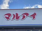 マルアイ東二見店まで1407m