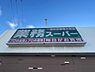 周辺：業務スーパー名谷店まで1307m