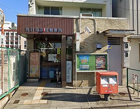 四日市浜田郵便局まで287m