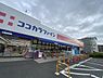 周辺：ココカラファイン守口八雲店まで850m