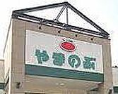 スーパーやまのぶ市木店まで1900m、現地から1900m