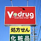 V・drug矢作店まで802m、現地から802m