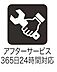 その他：365日24時間対応のアフターサービスで安心ですね