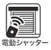 その他：窓をしめたままリモコンでシャッターが下ろせる電動シャッター付き