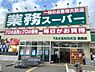 周辺：業務スーパー鳥飼店まで1020m