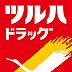 周辺：ツルハドラッグ幕張店まで660m