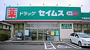 ドラッグセイムス千葉桜木店まで620m