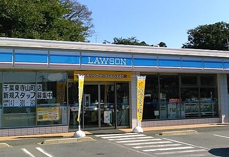 ローソン千葉東寺山町店まで933m
