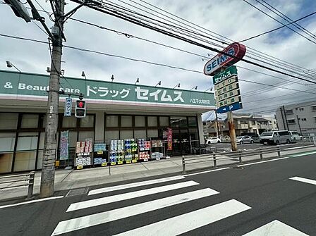 ドラッグセイムス八王子大和田店まで1162m
