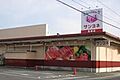 サンヨネ高師店...