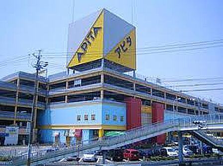 アピタ向山店まで994m、アピタ向山店