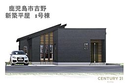 物件画像 鹿児島市吉野新築平屋　1号棟