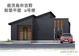 物件画像 鹿児島市吉野新築平屋　2号棟