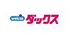 周辺：ダックス 右京嵯峨店まで950m