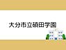 周辺：大分市立碩田学園まで400m、大分市立碩田学園まで約400ｍ