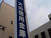 大分信用金庫東大分支店まで700m