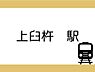 周辺：上臼杵駅まで140m、上臼杵駅まで140m