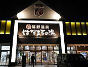 鴛野温泉はなまるの湯まで1290m、鴛野温泉はなまるの湯まで約1290ｍ