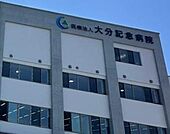 大分記念病院まで2834m、大分記念病院まで約2834ｍ