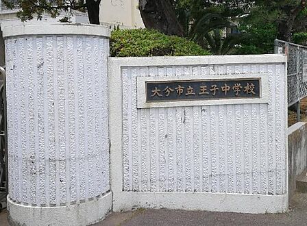 大分市立王子中学校まで1200m、大分市立王子中学校まで約1200m