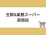 周辺：生鮮&業務スーパー 萩原店まで500m、生鮮&業務スーパー 萩原店まで約500ｍ