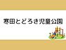 周辺：寒田轟児童公園まで1440m、寒田轟児童公園まで約1440ｍ