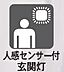 その他：人感センサー付玄関灯