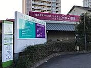 生活クラブ デポー園生まで550m