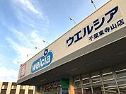 ウエルシア千葉東寺山店まで330m