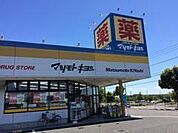 マツモトキヨシ市原店まで1959m