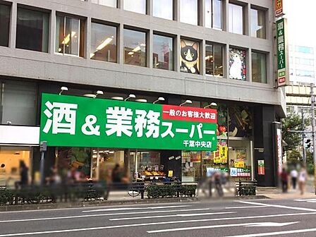 業務スーパー千葉中央店まで522m