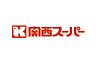 周辺：関西スーパー西郷店まで500m