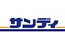 周辺：サンディ下新庄店まで160m