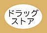 周辺：サンドラッグ島田店まで570m