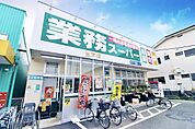 業務スーパー登戸店まで40m、食品を中心に色々なものが安くて有名なスーパーです。業務用スーパーという名前ですが一般の方もご利用頂けます！