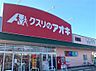 周辺：クスリのアオキ石部東店まで610m