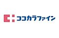 ココカラファイ...