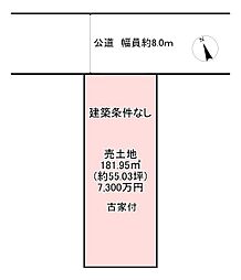 清水丘建築条件なし土地