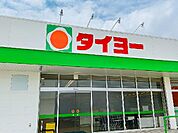 タイヨー草牟田店まで1078m、日々のお買い物、食材や日用品の買い足し便利♪スーパーマーケット『タイヨー』が周辺にあり、暮らしやすさ◎