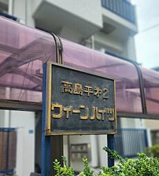 物件画像 高島平第二ウィーンハイツ