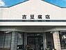 周辺：吉トウフ店まで1600m、何度か豆腐を買いにきてます北海道産大豆の豆腐を毎回かいますが柔らかく美味しいですよ