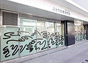 ぶどうの樹保育園まで433m