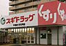 周辺：スギ薬局牛巻店まで1714m