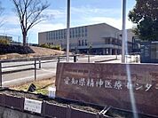 愛知県精神医療センターまで834m