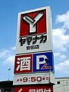 ヤマナカ安田店まで497m