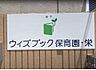 周辺：ウィズブック保育園栄まで322m