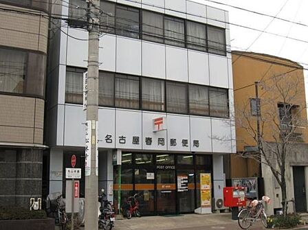 名古屋春岡郵便局まで562m