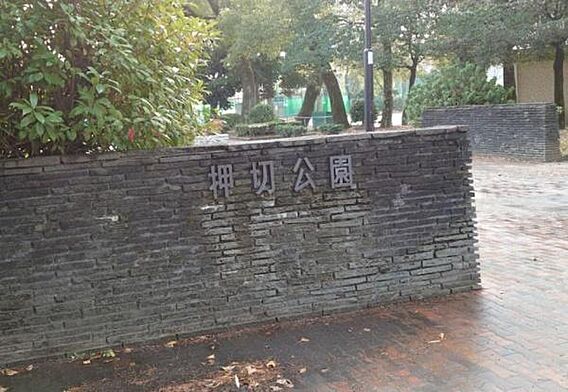 押切街園まで1...