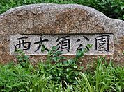 西大須公園まで1297m