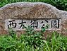 周辺：西大須公園まで1297m